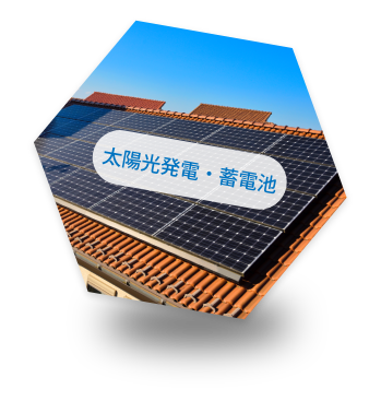 太陽光発電・蓄電池